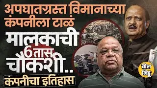 Ajit Pawar Plane Crash : V. K. Singh यांची विमानं पुरवणारी VSR Company वादाच्या भोवऱ्यात का ? 