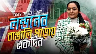 Whitechapel in East London || লন্ডনের বাঙালিপাড়া || London Travel Guide || Bangla Travel Diary