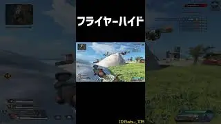 フライヤーハイド #apex #apexlegends #面白い #切り抜き #ゲーム #shorts