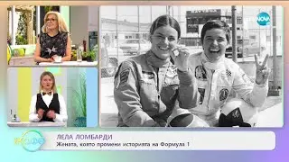 Жени применили историята - „На кафе” (12.03.2021)