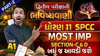 Std 11 SPCC Second Exam Paper Imp | દ્વિતીય પરીક્ષાની ભવિષ્યવાણી 2024 | GSEB Sec C & D
