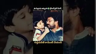 Guess Who? This Little Boy is now a Global Star🌍🔥ఈ అబ్బాయి ఎవరో గుర్తుపట్టారా?ఇప్పుడు గ్లోబల్ స్టార్