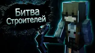 ЧТО ТАМ, ЧТО МЫ СТРОИМ? 2 серия битва строителей!
