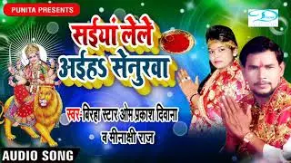 #ओम प्रकाश दिवाना का यह देवी गीत 2019 में पति-पत्नी की पहली पसंद !सइयां लेले अइह सेनुरवा! Minakshi