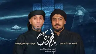 بالخيم زينب | عبدالأمير البلادي - حيدر الحلواجي محرم 1447 هـ