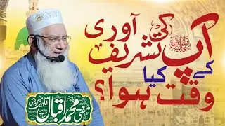 Muhammad (s.a) Ki Tashreef Aawri Ke Waqt Kya Hua __ Mufti Muhamad Iqbal Official