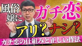 【徹底解説】風俗嬢にガチ恋したら？好きになる理由・脈ありサイン・NG行動