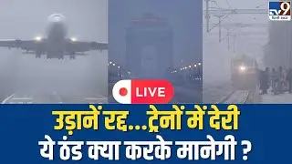 LIVE: Weather Update । Delhi Winter । Cold Day । Dense Fog । IMD । TV9 Delhi NCR