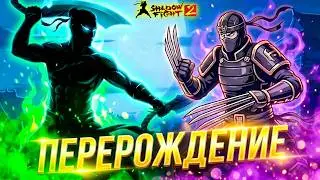 ПЕРЕРОЖДЕНИЕ Самые Сложные Боссы в Shadow Fight 2 Nintendo Switch #21