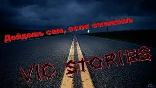 VIC stories №12 Дойдешь сам, если сможешь