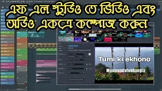 HOW TO MIX SONG WITH VIDEO IN FL STUDIO ||  FL STUDIO TE GANER SANGE VIDEO MIX KORBO KI BHABE ।।