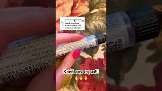 Клей для страз. #rhinestone #glue  #стрази #інкрустація #стразы  #клей