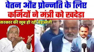 वेतन और प्रोन्नति के लिए कर्मियों ने मंत्री को खदेड़ा | Salary & Promotion | Bihar Teacher