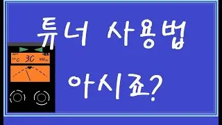 오카리나 튜너 사용법 - CHERUB WST-910 TUNER
