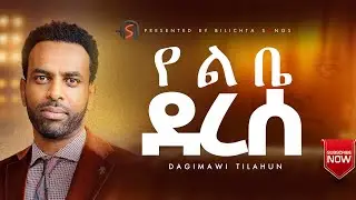 የልቤ ደረሰ(ዳጊ ጥላሁን) Yelibe Derese(Dagi TILAHUN)
