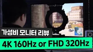 4K 160Hz or FHD 320Hz? 주사율을 내 마음대로! 60만원대 '역대급 가성비' 게이밍 모니터 [프리미엄 리포터V]