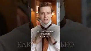 Туториал: как быстро и красиво завязать галстук? #какзавязатьгалстук #мужскойгалстук