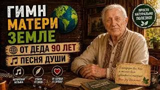 Гимн Матери Земле от деда 90 лет