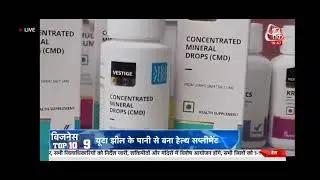 वेस्टीज #CMD (Concentrated #Minerals #Drop), #यूटा झील के पानी से बना #खनिज़ हैल्थ सप्लीमेंट: #आजतक👍👌