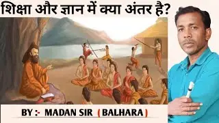 शिक्षा और ज्ञान में क्या अंतर है? ||by madan sir