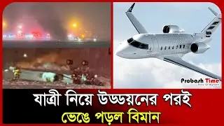 যাত্রী নিয়ে উড্ডয়নের পরই ভেঙে পড়ল বিমান। Biman। Zet Biman। United States। Airport। Probash Time