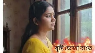 বৃষ্টি ভেজা রাতে জানালার পাশে ❤️ বাংলা রোমান্টিক গান ❤️ Bangla romantic gaan 💝 S+F💝