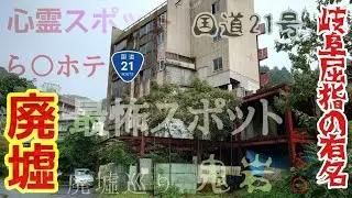 【廃墟探索】岐阜県屈指のコンクリート廃墟＆ラ○ホテル廃墟散策　聖地化で復活の兆し…？!