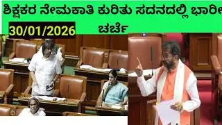 ಶಿಕ್ಷಕರ ನೇಮಕಾತಿ ಕುರಿತು ಸದನದಲ್ಲಿ ಭಾರೀ ಚರ್ಚೆ 30/01/2025