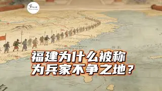 福建为什么被称为兵家不争之地？