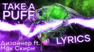 Take a puff &mdash; Black Mirror Designer Feat Мак Скири [tundra beats x bmd.GG]
