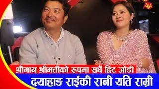 दयाहाङ राईकी रानी यति राम्री बनेर आइन् | Dayahang Rai & Miruna Magar | After Rangeli Movie Premier