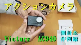 アクションカメラ　開封＆作例　＜ Victure AC940 ＞　前回購入した AC920 が故障（録音）していたので、買い替えました。R3024