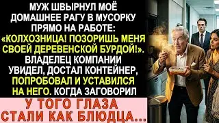 Муж швырнул моё рагу в мусорку: «Колхозница!». Хозяин фирмы достал, попробовал и обомлел...