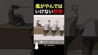 風がやんではいけない世界