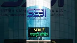 SEBI ने पकड़ी चोरी?  #shorts #ytshorts #shortvideo