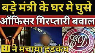Central agency action against minister || CM getting shocked BJP shivsena kejriwal|| Jay's the news