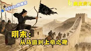 完结《大明》 周铭穿越回大西北，此时正是崇祯元年，整个大西北，到处都是干旱和劫掠。 竟然不能好好种田，那么大家都别种。 当整个汉民族掀桌子，开始变的野蛮时，将是整个世界的噩梦。#爽文#历史#脑洞