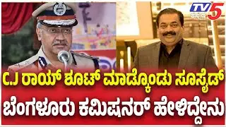 CJ Roy  Suicide:  CJ ರಾಯ್ ಶೂಟ್ ಮಾಡ್ಕೊಂಡು ಸೂಸೈಡ್ ಬೆಂಗಳೂರು ಕಮಿಷನರ್ ಹೇಳಿದ್ದೇನು