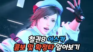 [철권8] 아스카 시동기 및 콤보를 알아보자(feat. 추가타 및 강벽꽝)