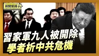 四中全會前 習家軍九人被開除 釋何信號？｜四中全會前 軍中動盪 學者析中共危機【全球新聞片段】2025-10-17