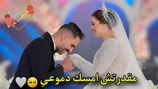 أول طلة لعروستي بالفستان الأبيض 👰 فرحة الفريست لوك متتوصفش 🤍🤲