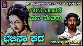 Bajana pada Ganda yendare Mane devaru by Revana siddha Hattaraki haal