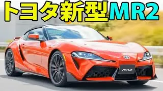 Toyota's new MR2 is awesome! With 400 horsepower and a mid-engine design, it surpasses the norm f...