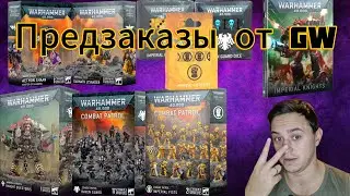 Предзаказы от Games Workshop: имперские рыцари, Гвардия Ворона и Имперские Кулаки
