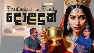 පුදුම හිතෙන දොළදුක් - Freedom TV ඉතිහාස කයිවාරුව - Season 02 - EP04