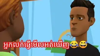 ហាស ហា ....😂😅