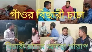 গাঁওর বিছারী চাচা ll hilights ll subscribe ll bnhills ll assam ll Wokha 