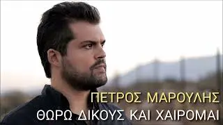 Πέτρος Μαρούλης // Θωρώ δικούς και χαίρομαι (Πρώτος συρτός)