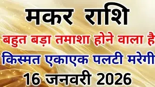 मकर राशि मंगल 16 जनवरी से हुए उच्च अब तुफान को संभालना मुश्किल होगा। #capricorn #zodiac #makarrashi 