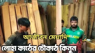 🪵 আজীবন টেকসই লোহা কাঠের চৌকাঠ কিনুন | সাশ্রয়ী দামে Red Iron Wood Door Frame Wholesale!